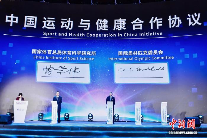 中国与国际奥委会签署运动健康合作框架协议