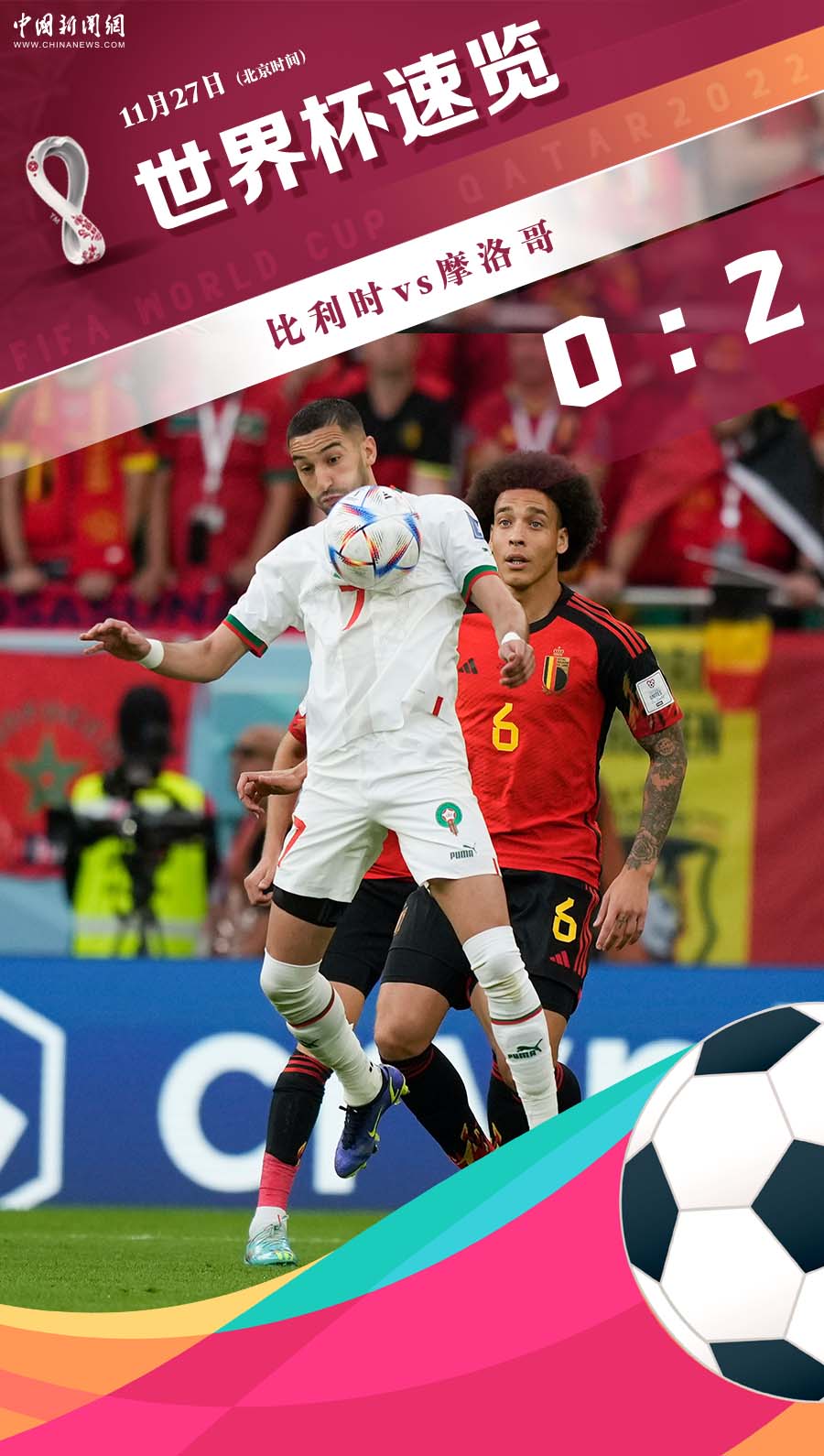 摩洛哥逆转比利时两连胜登顶F组