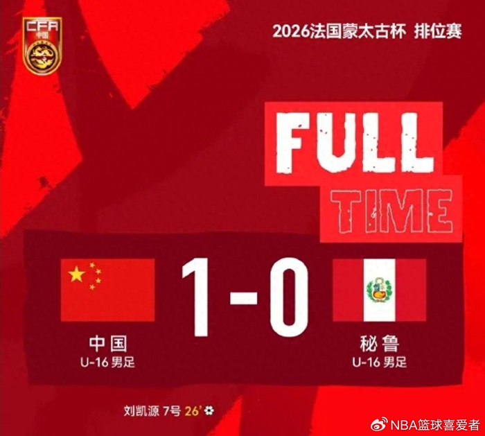 巴西U16男足问鼎蒙太古杯，中国女足创佳绩男足