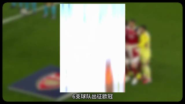 阿森纳欧冠溃败引争议 萨利巴回应进球庆祝与英
